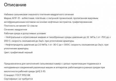 Набивка асбестовая, пропитаная, с латунной проволокой АПР-31 8мм