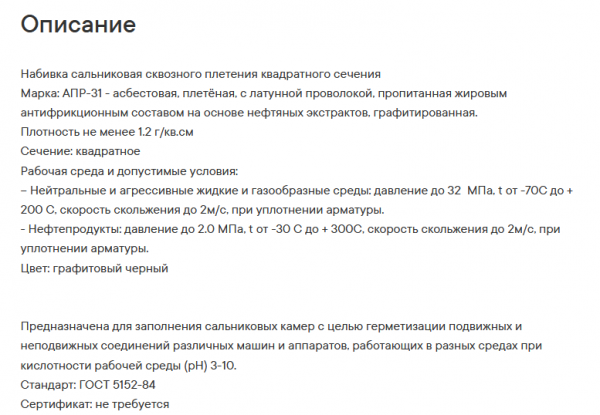 Набивка асбестовая, пропитаная, с латунной проволокой АПР-31 8мм