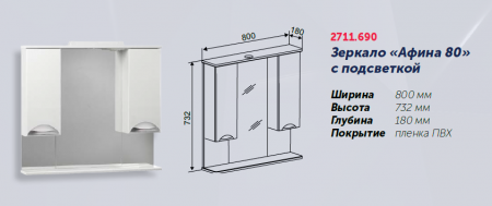 Зеркало "Афина 80" 800х180х732, со шкафчиком, с подстветкой