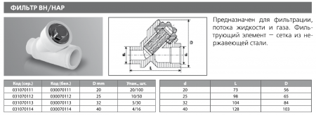 Фильтр сетчатый PPRC 40 вн./нар (бел.) Tebo (4/16)