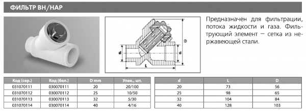Фильтр сетчатый PPRC 40 вн./нар (бел.) Tebo (4/16)