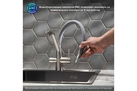 Смеситель РМС для кухни с переключением фильтра для питьевой воды SUS127GY-016F-015