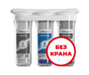 Питьевая система АБФ-ТРИА-СТАНДАРТ без крана