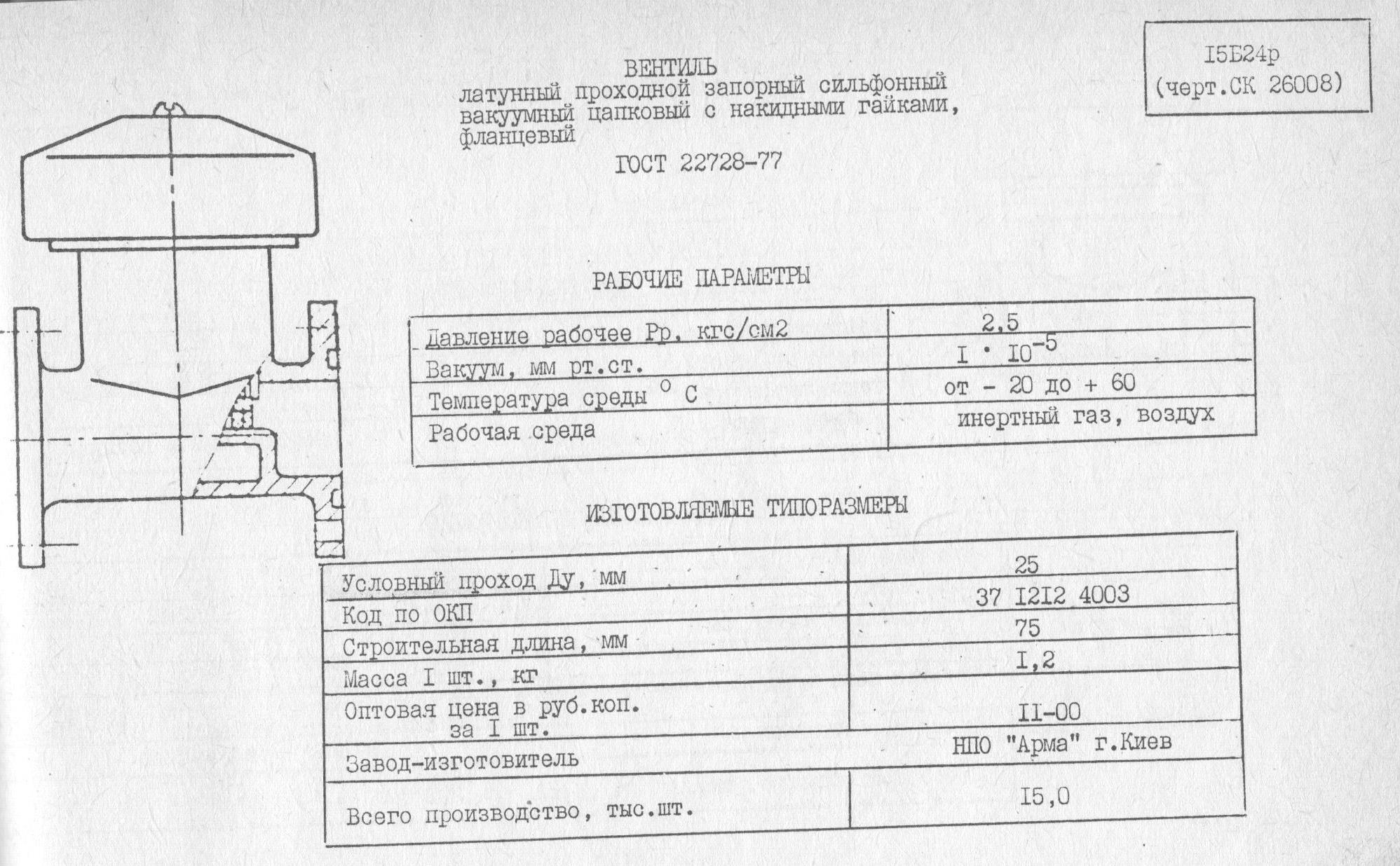 Вентиль 15б24р (СК 26008) Ду 25, сильфонный, вакуумный - купить по цене в  интернет-магазине Гидропромтехника с доставкой по Курску