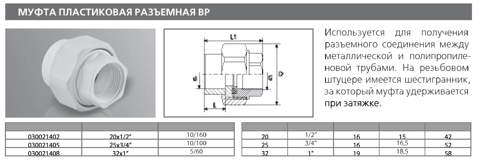 Муфта PPRC комбинированная разъемная (американка) ПЛАСТИКОВАЯ ВР 20х1/2  (бел.) Tebo (20/240) - купить по цене 46.33 ₽ в интернет-магазине  Гидропромтехника с доставкой по Курску