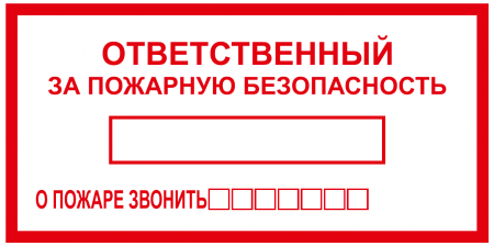 В03, Знак на пленке "Ответственный за пожарную безопасность" (200х130)