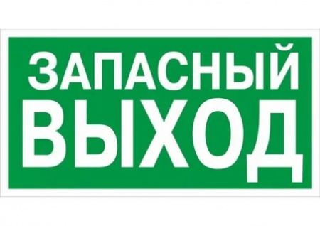 Е23, Знак на пленке "Запасный выход" (300х150)