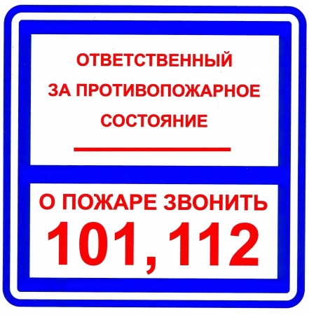 В43, Знак на пленке "Ответственный за противопожарное состояние" (200х200)