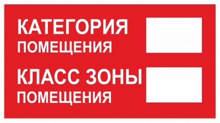 К30, Знак на пленке "Категория помещения. Класс зоны помещения" (300х150)