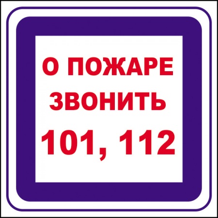 К27, Знак на пленке "О пожаре звонить 101, 112" (200х200)