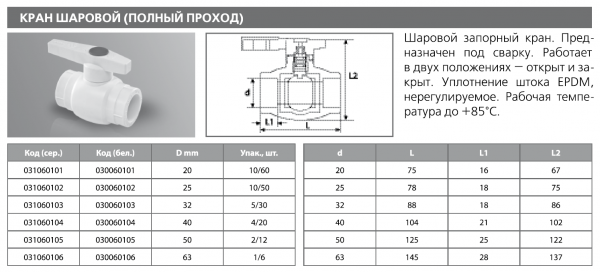 Запорная арматура для трубопроводных систем из полипропилена