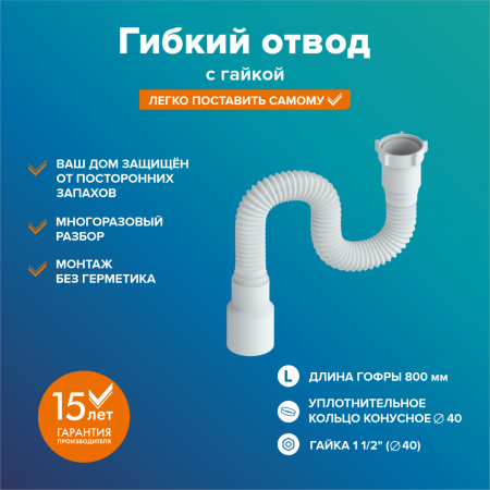 Гибкая труба 1 1/2" х 40/50 (максимальная длина 800мм)