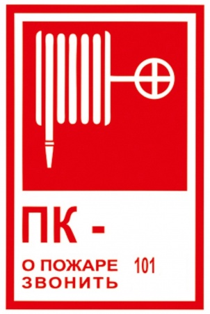 F02, Знак на пленке "Пожарный кран (ПК), звонить о пожаре 101" (130х190) с пожарным рукавом