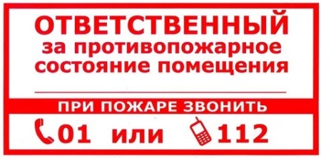 К07, Знак на пленке "Ответственный за противопожарное состояние помещения" (300х150)